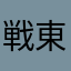 戦国乙女 東方