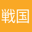 戦国如水