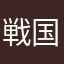 戦国幻想曲のともかさん