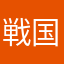 戦国時代が大好き
