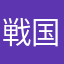 戦国最強集団