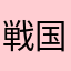 戦国武将様が好き♡