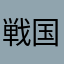 戦国炎舞やってます(^^)