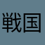 戦国自衛隊7特