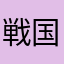 戦国鍋再放送希望