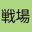戦場の土