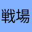 戦場ダッシュ