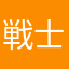 戦士として