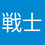 戦士の嫁
