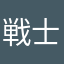 戦士葡萄籠作人