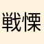 戦慄のゴミ