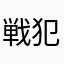 戦犯をおこすイッヌ
