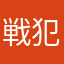 戦犯俺氏