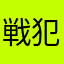 戦犯柏田