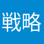 戦略AI