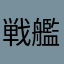 戦艦やまと