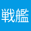 戦艦三上