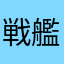 戦艦好きの学生