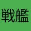 戦艦銭湯