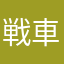 戦車乗りの蝿