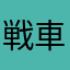戦車兵ライザの婚約者