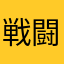 戦闘力は53ペソです