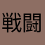 戦闘力：５