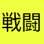 戦闘員壹號