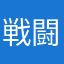 戦闘機と星撮りたい人