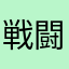 戦闘苦手