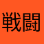 戦闘隼