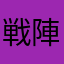 戦陣丸