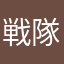 戦隊炉奈