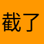 截了图机