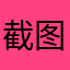 截图差评