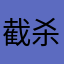 截杀