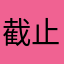 截止。