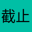 截止日
