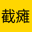 截瘫哥