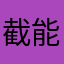 截能