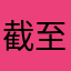 截至中的收支