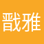 戬雅