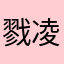 戮凌
