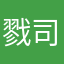 戮司