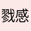 戮感
