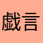 戯言レビュー
