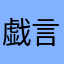 戯言者