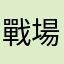戰場原荡漾
