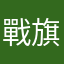 戰旗評論家