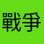 戰爭博學者